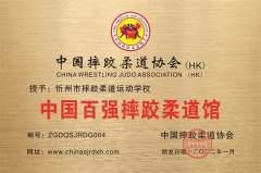 忻州市摔跤柔道运动学校